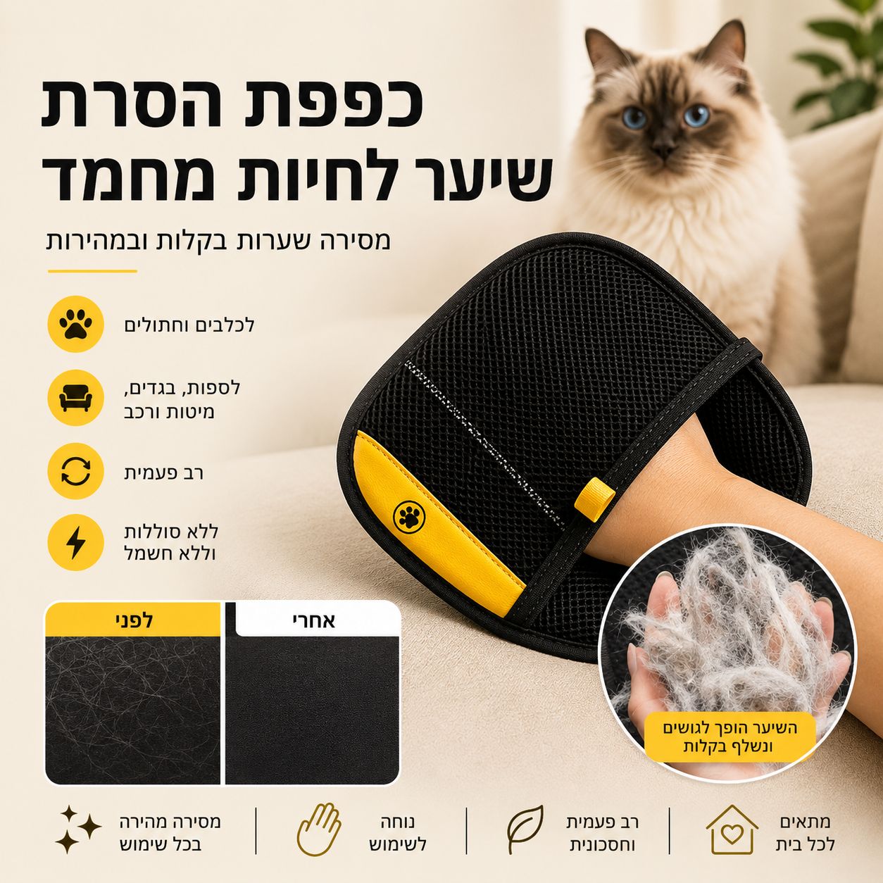 כפפת הסרת שיער לחיות מחמד | להסרת שערות מספות, בגדים ורכב - כיסופה